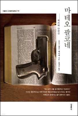 [대여] 마테오 팔코네 - 더클래식 세계문학 컬렉션