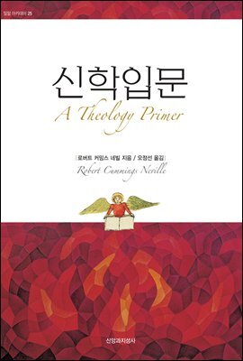 [대여] 신학입문 - 밀알 아카데미 25