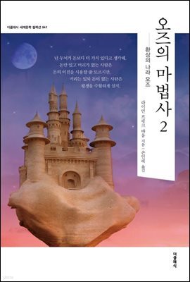 [대여] 오즈의 마법사 2 - 환상의 나라 오즈 (한글판)