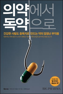 [대여] 의약에서 독약으로