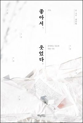[대여] 좋아서 웃었다
