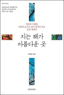 [대여] 지는 해가 아름다운 곳 - 한알의 밀알 24