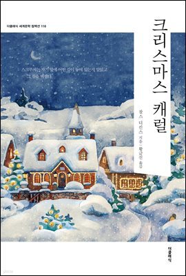[대여] 크리스마스 캐럴 - 더클래식 세계문학 컬렉션