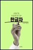 [대여] 한글자 : 소중한 것은 한 글자로 되어 있다