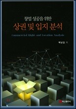 창업 성공을 위한 상권 및 입지 분석