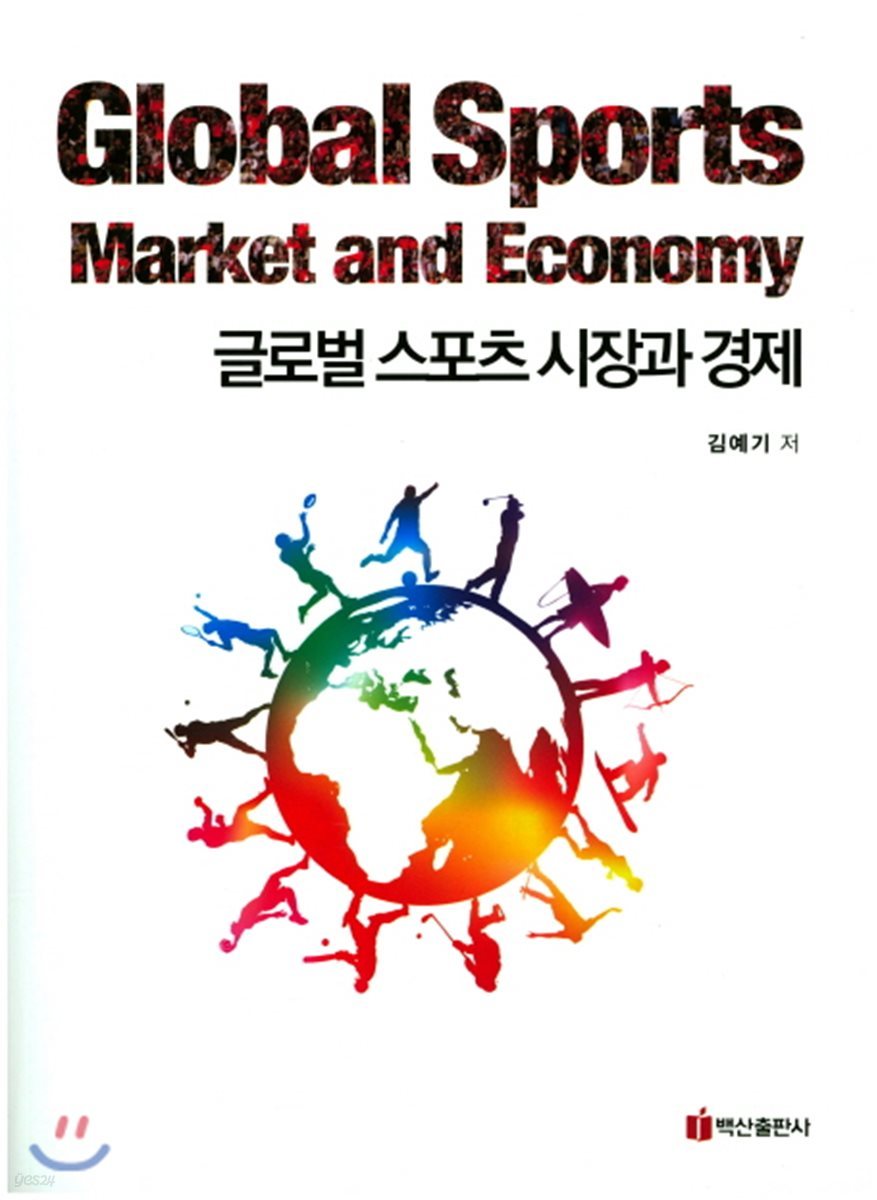 글로벌 스포츠 시장과 경제  