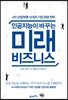 인공지능이 바꾸는 미래 비즈니스