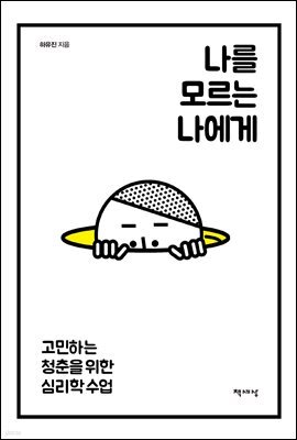 나를 모르는 나에게