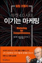 마켓 4.0 시대 이기는 마케팅