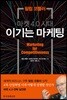 마켓 4.0 시대 이기는 마케팅