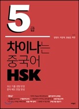 차이나는 중국어 HSK 5급