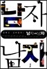 남자 vs 남자