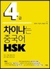 차이나는 중국어 HSK 4급