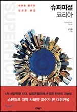 슈퍼피셜 코리아
