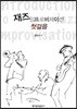 재즈 임프로비제이션 첫걸음
