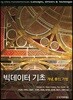 빅데이터 기초：개념, 동인, 기법