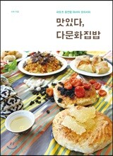 맛있다, 다문화집밥