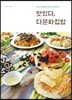맛있다, 다문화집밥