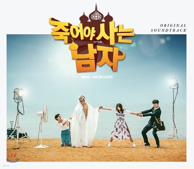 죽어야 사는 남자 (MBC 수목드라마) OST