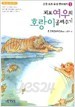 꾀보 여우의 호랑이 골려주기 - 고전속의 우리 옛 이야기 3 (아동/큰책/상품설명참조/2)