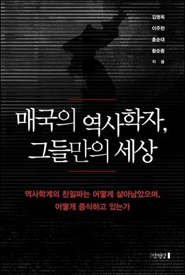 매국의 역사학자, 그들만의 세상