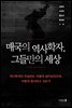 매국의 역사학자, 그들만의 세상