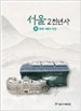 서울 2천년사 32 현대 서울의 행정 (2016 초판)