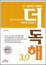 더 독해 3.0