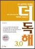 더 독해 3.0