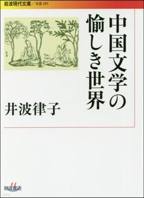 中國文學の愉しき世界