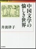 中國文學の愉しき世界