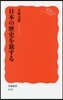 日本の歷史を旅する