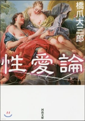 性愛論