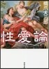 性愛論