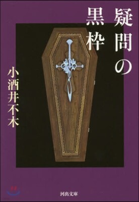 疑問の黑樺