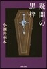 疑問の黑樺