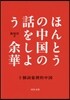 ほんとうの中國の話をしよう