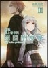 新說 狼と香辛料 狼と羊皮紙(3)