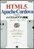 HTML5とApacheCordovaで
