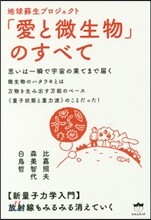 地球蘇生プロジェクト「愛と微生物」のすべて