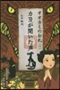 オオカミのお札(1)カヨが聞いた聲