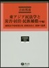 東アジア民法學と災害.居住.民族補 中編