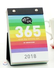 2018 김미경 언니의 달력 365