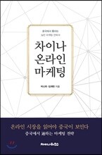 차이나 온라인 마케팅