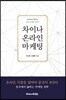 차이나 온라인 마케팅