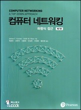 컴퓨터 네트워킹 하향식 접근