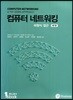 컴퓨터 네트워킹 하향식 접근