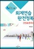 NCS기반 회계연습 완전정복 전표관리
