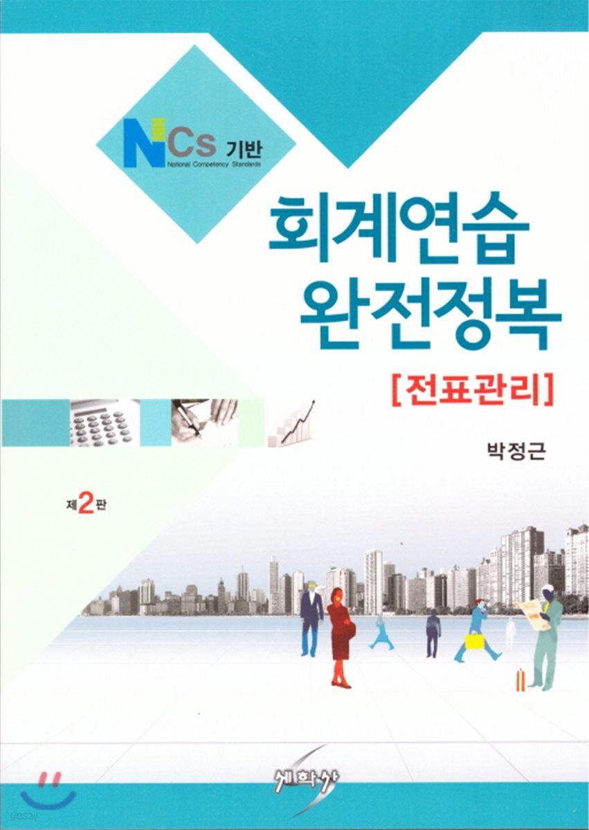 NCS기반 회계연습 완전정복 전표관리