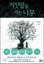 거짓말을 먹는 나무